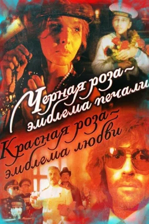 Постер: Чёрная роза — эмблема печали, красная роза — эмблема любви