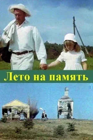 Постер: Лето на память