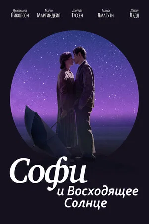 Постер: Софи и восходящее солнце