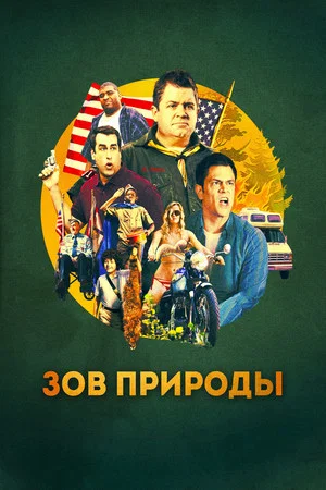 Постер: Зов природы