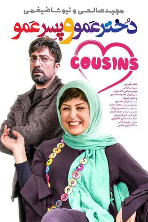 Постер: Cousins
