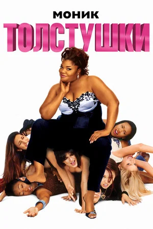 Постер: Толстушки