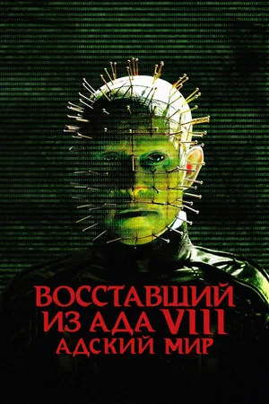 Постер: Восставший из ада 8: Адский мир