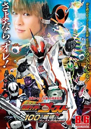 Постер: Kamen Rider Ghost: The 100 Eyecons and Ghost’s Fateful Moment