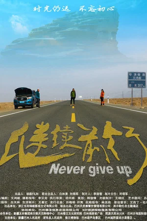 Постер: Never Give Up