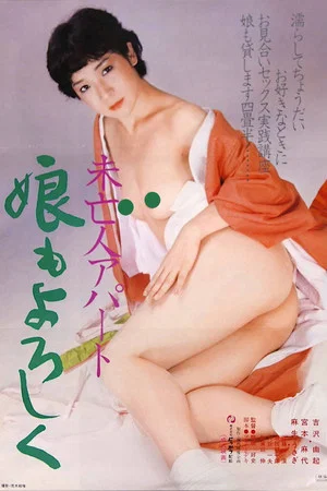 Постер: Mibôjin apaato: Musume mo yoroshiku