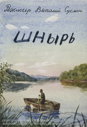 Постер: Шнырь