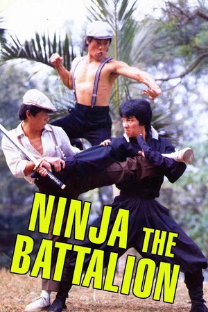 Постер: Ninja: The Battalion