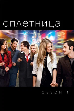 Постер: 1 сезон