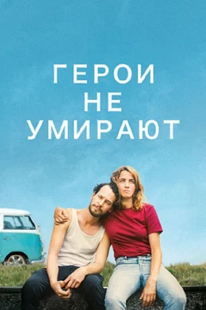 Постер: Герои не умирают