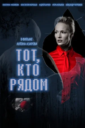 Постер: Тот, кто рядом