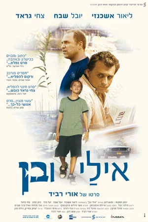 Постер: Eli & Ben