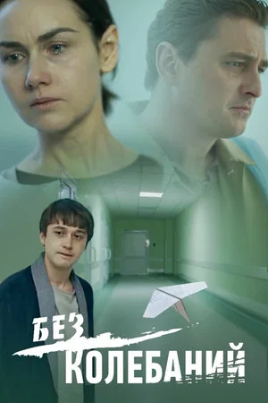 Постер: Без колебаний