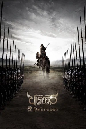 Постер: The Legend of King Naresuan 4