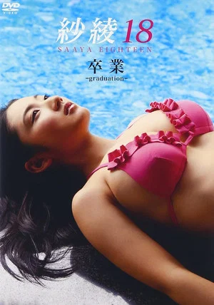 Постер: 紗綾18 卒業 -graduation-
