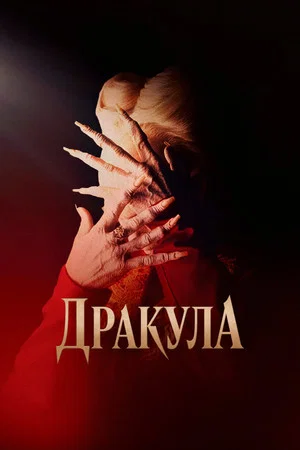 Постер: Дракула
