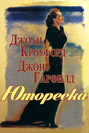Постер: Юмореска