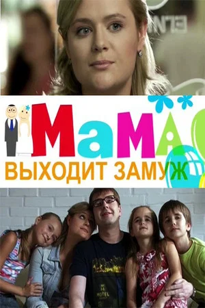 Постер: Мама выходит замуж