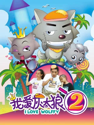 Постер: I Love Wolffy 2