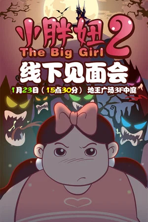 Постер: The Big Girl 2