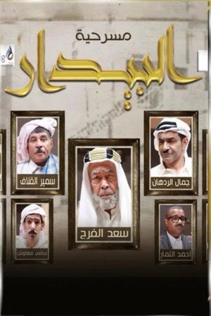 Постер: البيدار