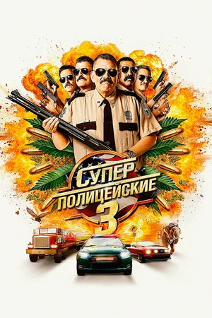Постер: Суперполицейские 3