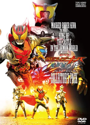 Постер: Kamen Rider Kiva: King of the Castle in the Demon World