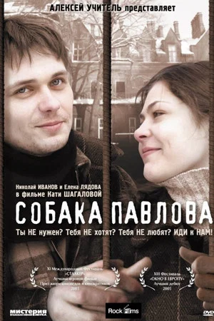 Постер: Собака Павлова