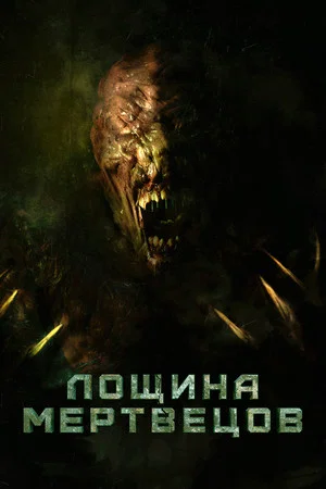 Постер: Лощина мертвецов