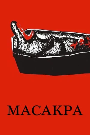 Постер: Масакра
