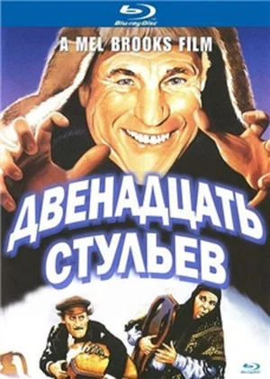 Постер: Двенадцать стульев