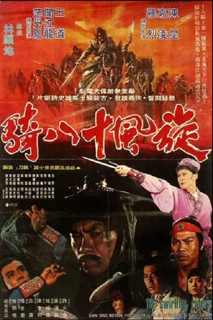 Постер: Xuan feng shi ba qi