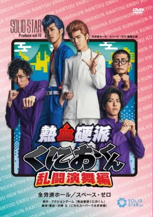 Постер: Nekketsu Kōha Kunio-kun Rantō Enbu-hen