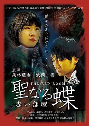 Постер: The Butterfly Collector: The Red Room