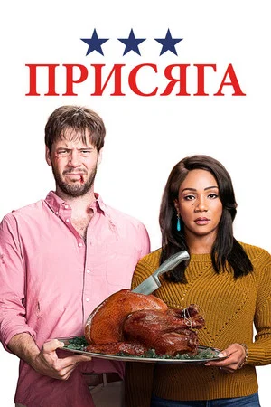 Постер: Присяга