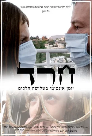 Постер: חרד