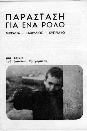 Постер: Performance for a role