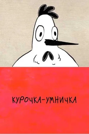 Постер: Курочка-умничка