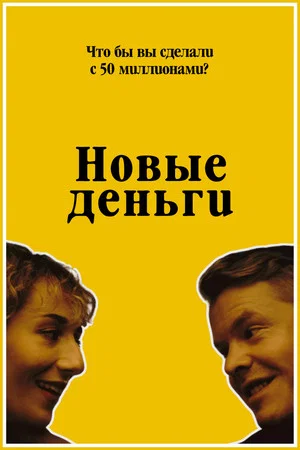 Постер: Новые деньги