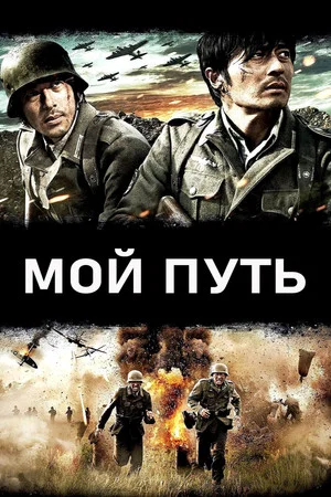 Постер: Мой путь