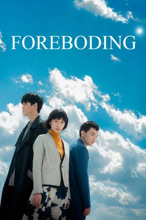 Постер: Foreboding