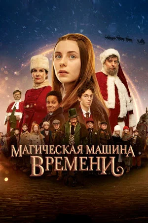 Постер: Магическая машина времени