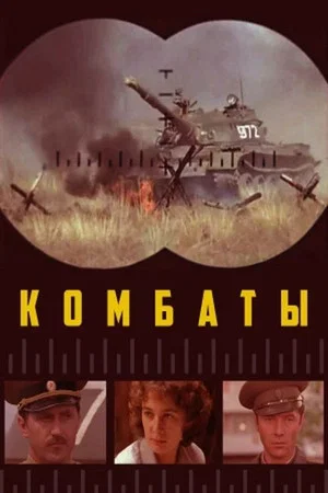 Постер: Комбаты