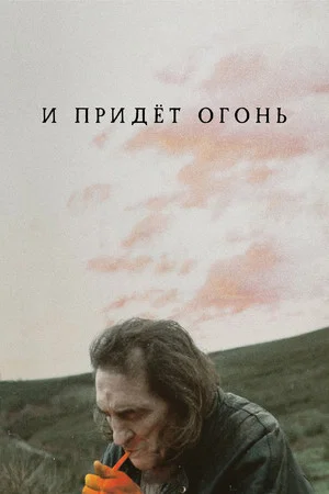 Постер: И придёт огонь