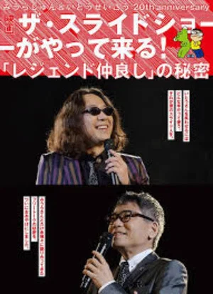 Постер: みうらじゅん&いとうせいこう ザ・スライドショーがやって来る!