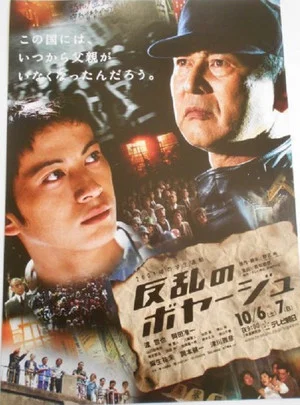 Постер: 反乱のボヤージュ