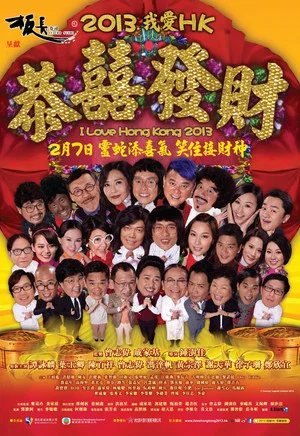 Постер: I Love Hong Kong 2013
