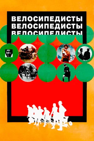 Постер: Велосипедисты