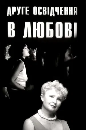 Постер: Другое объяснение в любви