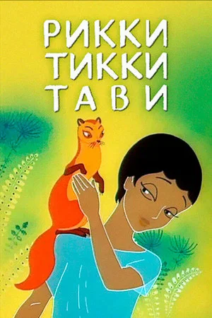 Постер: Рикки-Тикки-Тави